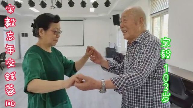 和美女跳舞能长寿?103岁的健康长寿之星宋毅健康且长寿的秘诀