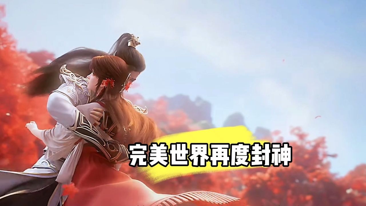 完美世界再度封神,石昊和火灵儿相见震撼人心_高清1080P在线观看平台_腾讯视频