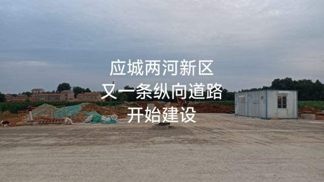 应城两河新区又一条纵向道路开始建设