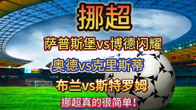 挪超赛事分析:布兰vs斯特罗姆奥德vs克里斯蒂萨普斯堡vs博德闪耀