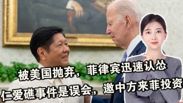 被美国抛弃,菲律宾迅速认怂:仁爱礁事件是误会,邀中方来菲投资