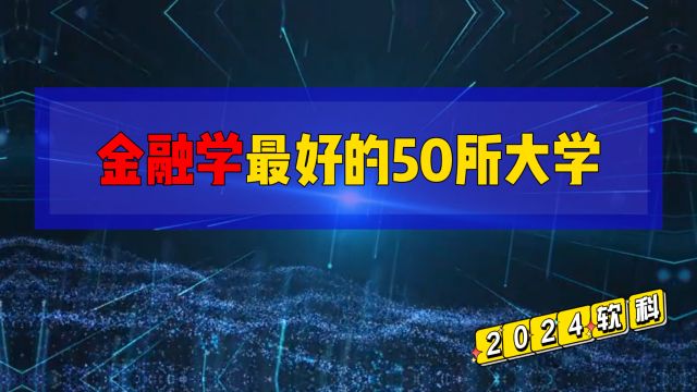 2024年金融学最好的50所大学,人大中财北大包揽前三