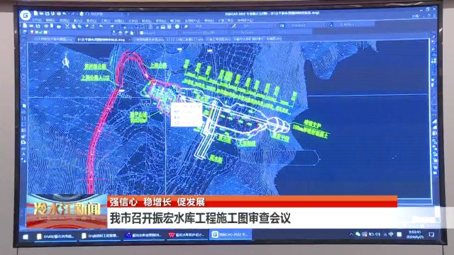 我市召开振宏水库工程施工图审查会议
