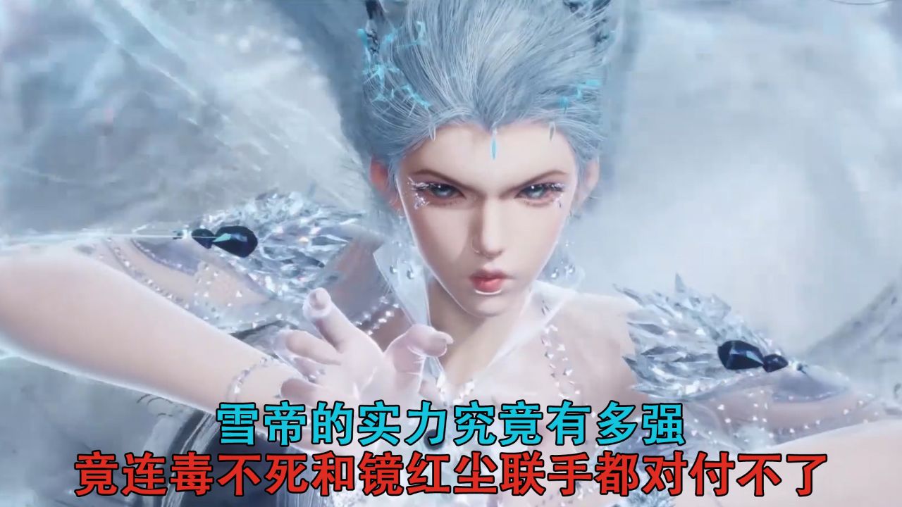 绝世唐门：雪帝的实力究竟有多强？竟连毒不死和镜红尘联手都对付不了！_高清1080P在线观看平台_腾讯视频