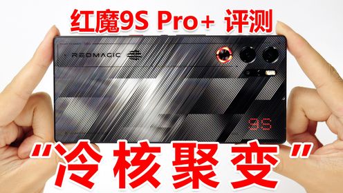 【红魔9S Pro+ 评测】满血领先无不克，AI附魔玩法多？