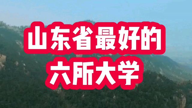 山东省最好的六所大学,四所在青岛,两所在济南