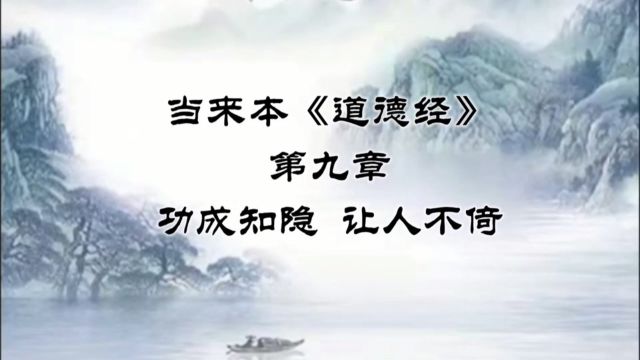 《道德经》第九章 功成知隐 让人不倚