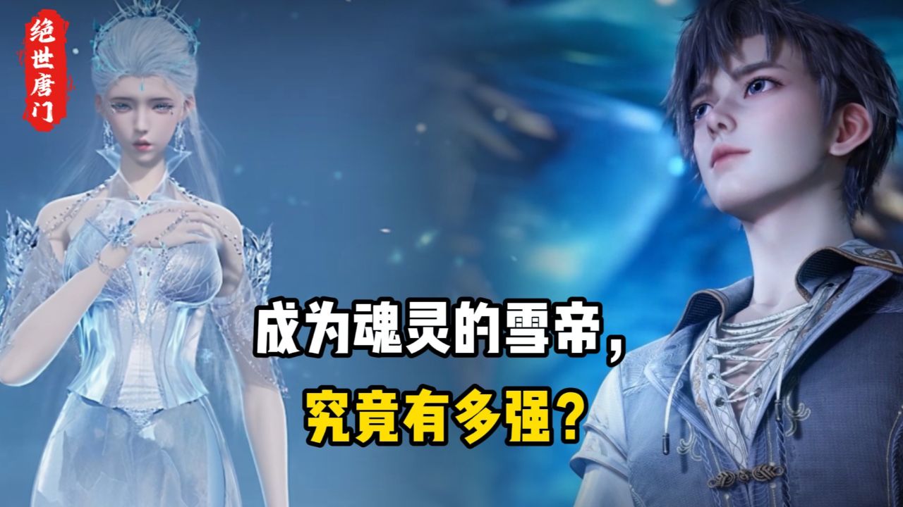 绝世唐门原著：成为魂灵的雪帝，究竟有多强？_高清1080P在线观看平台_腾讯视频