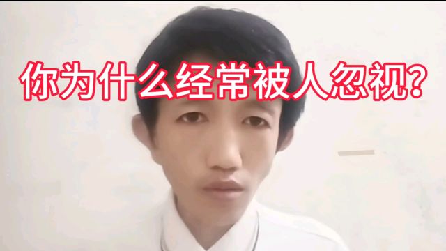 #你为什么经常被人忽视?#情感共鸣