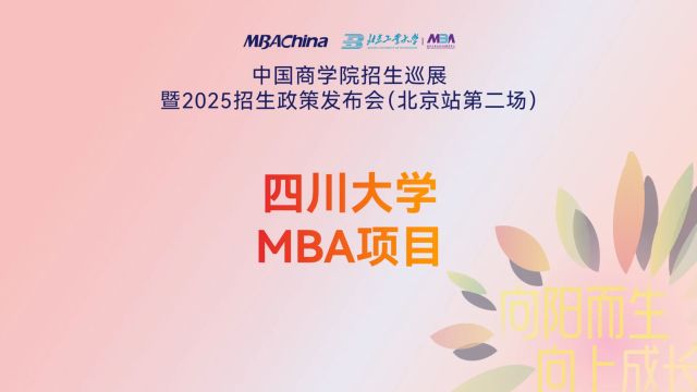 2025年招生政策详解 | 四川大学MBA项目:立足西部 面向全国 造就具有深厚人文底蕴与综合管理能力的商界精英