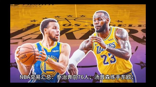 NBA交易汇总:乔治奔向76人;汤普森练手东欧;塔图姆5年3.15亿历史级合同!