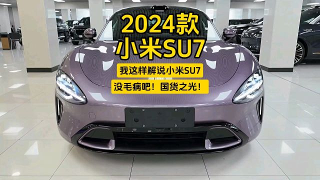 2024款小米SU7:我这样解说小米SU7没毛病吧!国货之光!