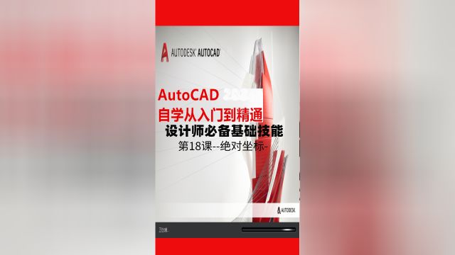 AutoCAD必备技能 第18课绝对坐标