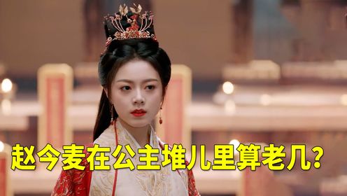赵今麦晋封长公主后，在公主堆儿里算老几？都是皇帝的女儿，她凭啥脱颖而出？