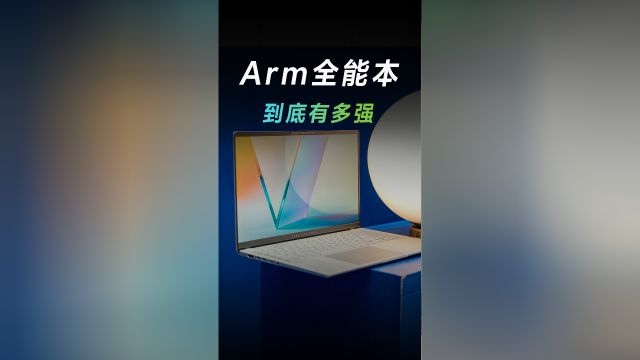 Arm架构的全能本有多强?看完你就知道了