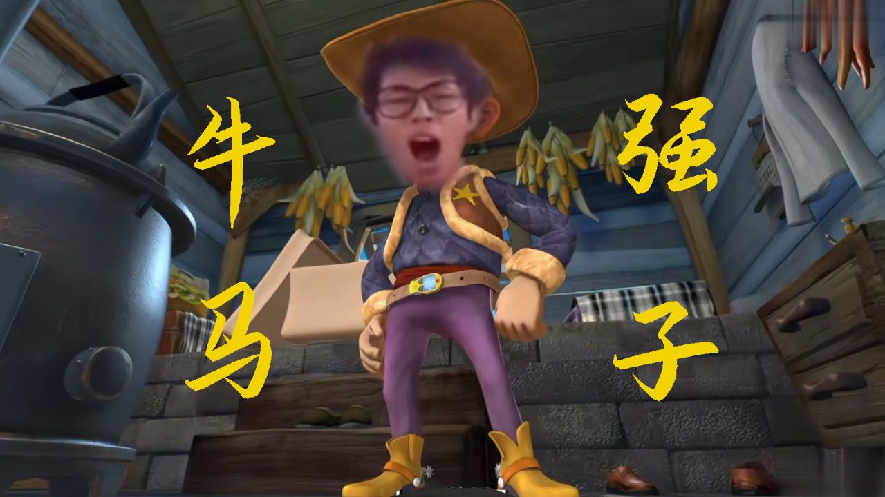 鬼畜熊出没:牛马强子