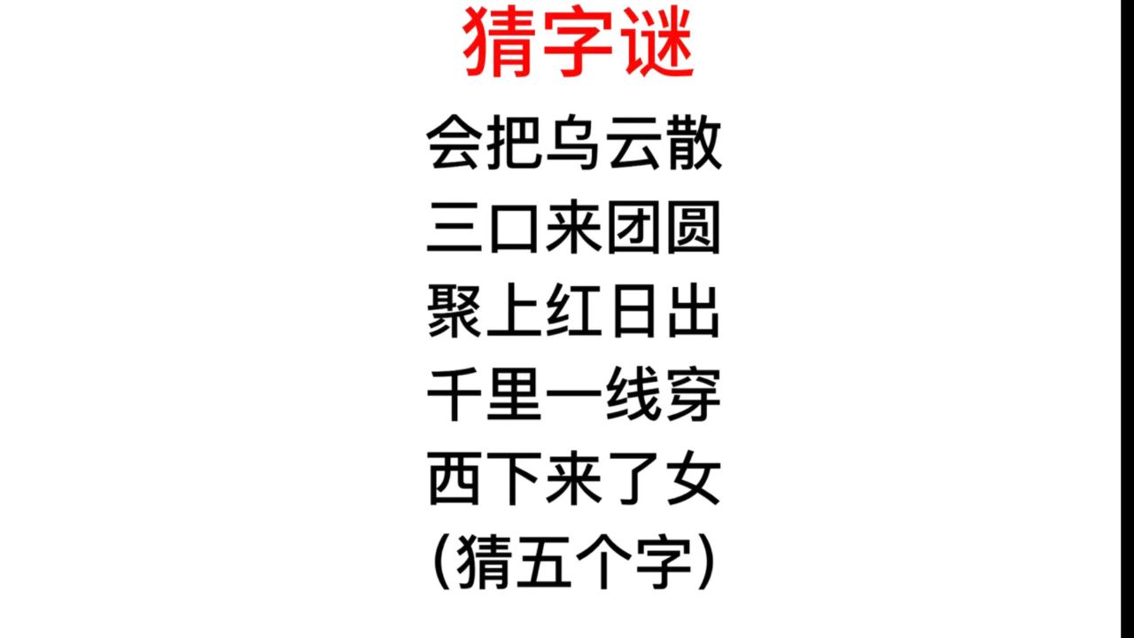 猜字谜,会把乌云散,三口来团圆?