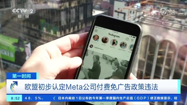 欧盟初步认定Meta公司付费免广告政策违法