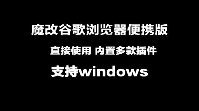 魔改谷歌浏览器Chrome 内置16种浏览器插件Chrome125.0便携版