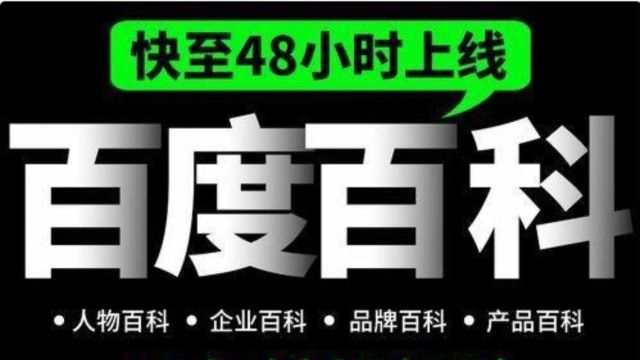 怎样创建百度百科词条通过率更高?