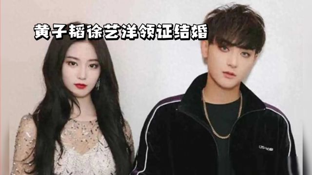 黄子韬、徐艺洋领证结婚?经纪人回应了