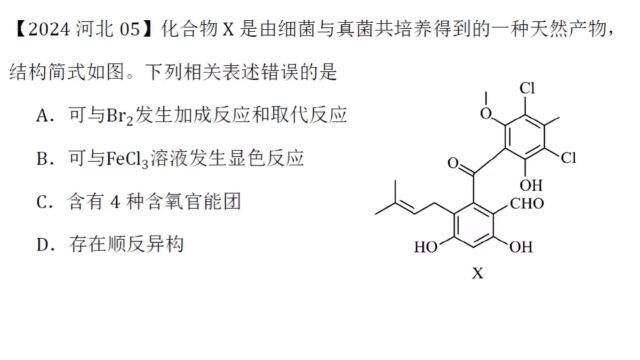 2024年河北高考化学第5题有机化学