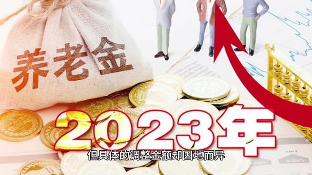 全国养老金调整方案公布