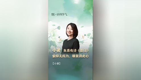 小暑：倏忽温风至，因循小暑来_高清1080P在线观看平台_腾讯视频
