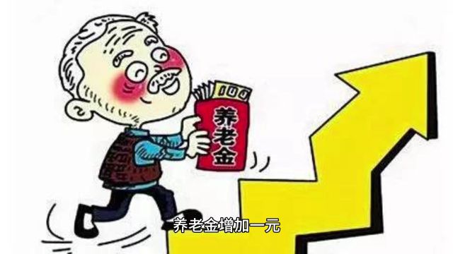 调整养老金陆续开始补发