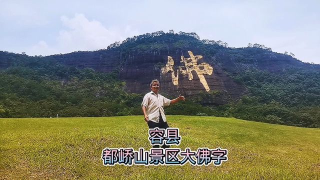 容县都峤山景区的特大“佛”字,高108米,宽88米,被认为是世界上最大的单个佛字