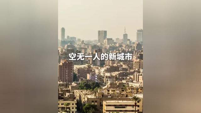 为什么这些建设的新城市空无一人#工程#建设