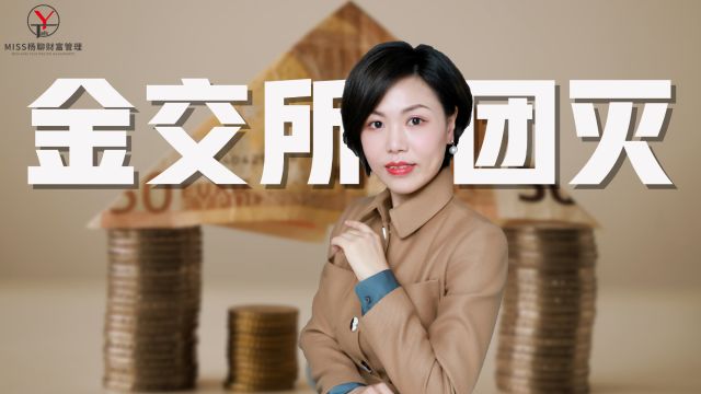 金交所团灭?手上有6%10%固收的,要小心了!