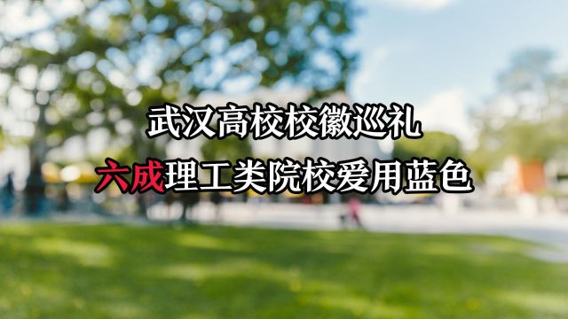 武汉高校校徽巡礼 六成理工类院校爱用蓝色