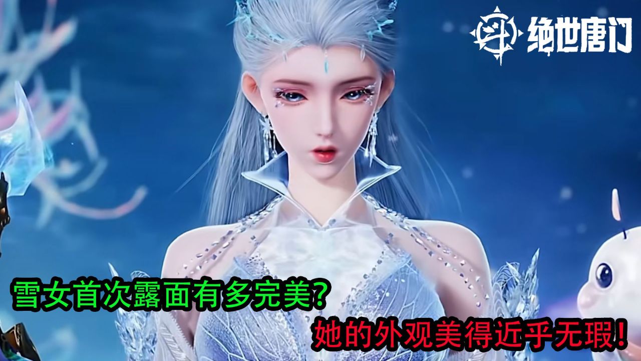 斗罗大陆2绝世唐门:雪女首次露面有多完美? 她的外观美得近乎无瑕!