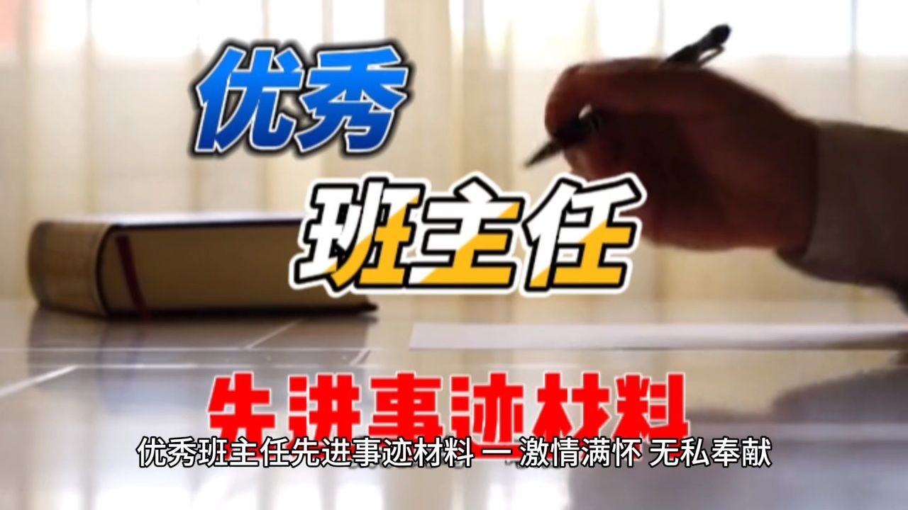 优秀班主任先进事迹材料