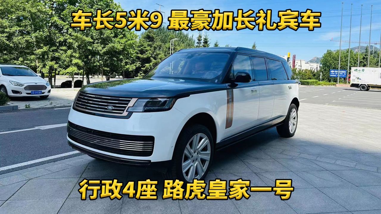 行政4座 5米9车长 最豪路虎皇家一号现车实拍