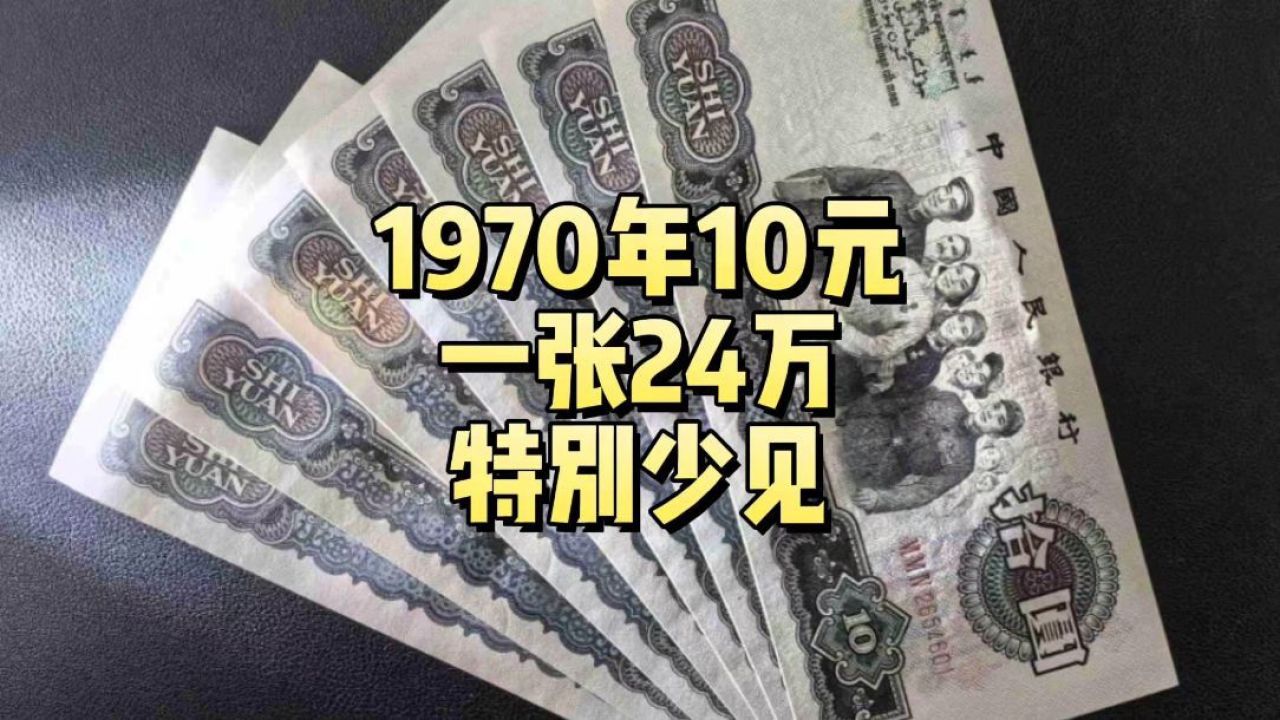 10元纸币值28万图片