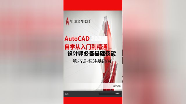 AutoCAD必备技能 第25课标注基础04