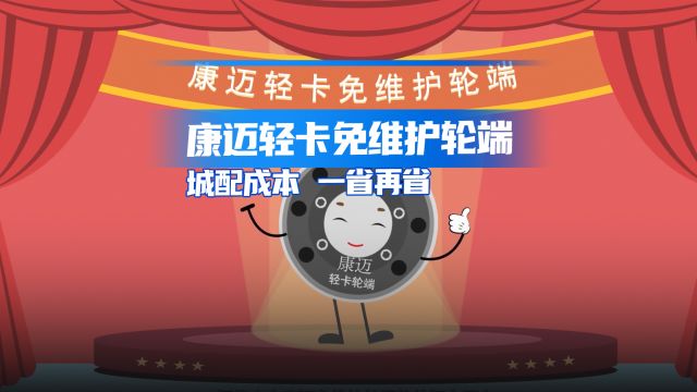 康迈首创轻卡免维护轮端 城配运输卡友靠TA能省五位数?