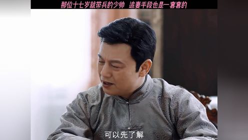 那个十七岁就带兵的少帅，追妻手段也是一套一套的 #吴明晶