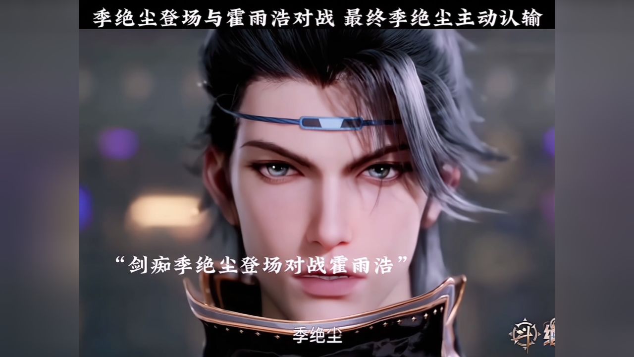 剑痴季绝尘登场与霍雨浩对战，最终季绝尘主动认输！_高清1080P在线观看平台_腾讯视频