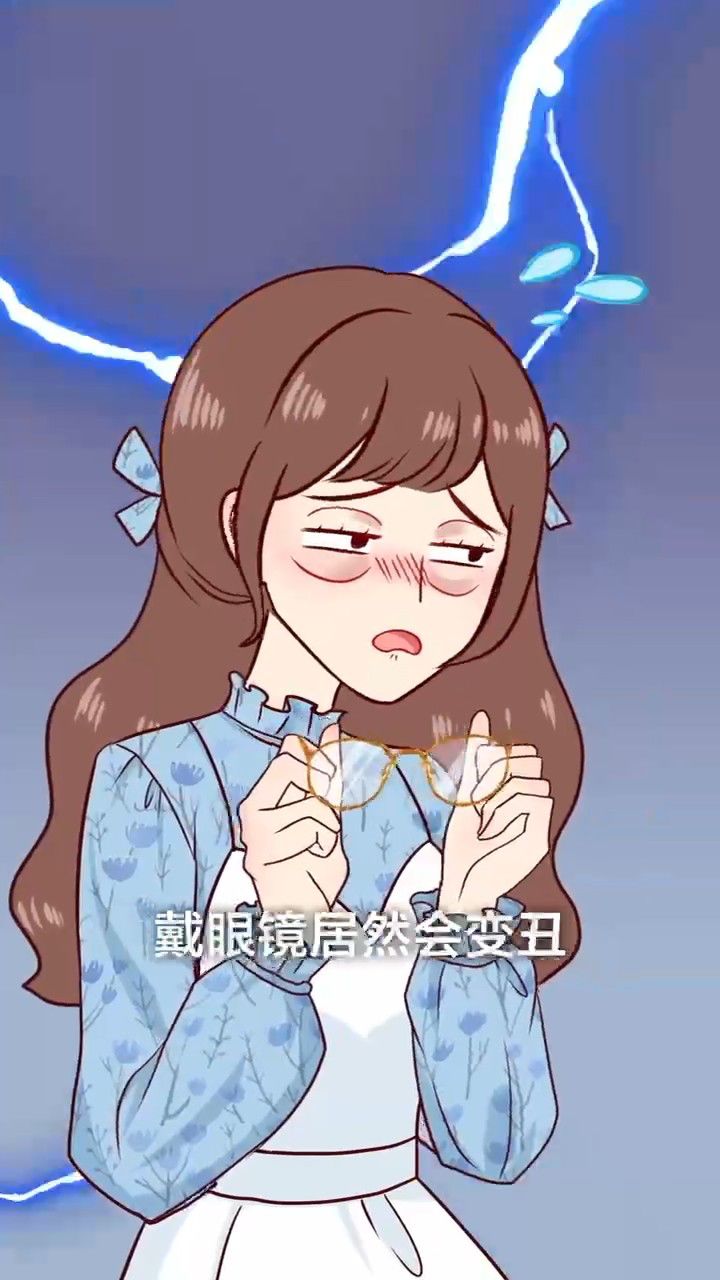 戴眼镜竟然会变丑?