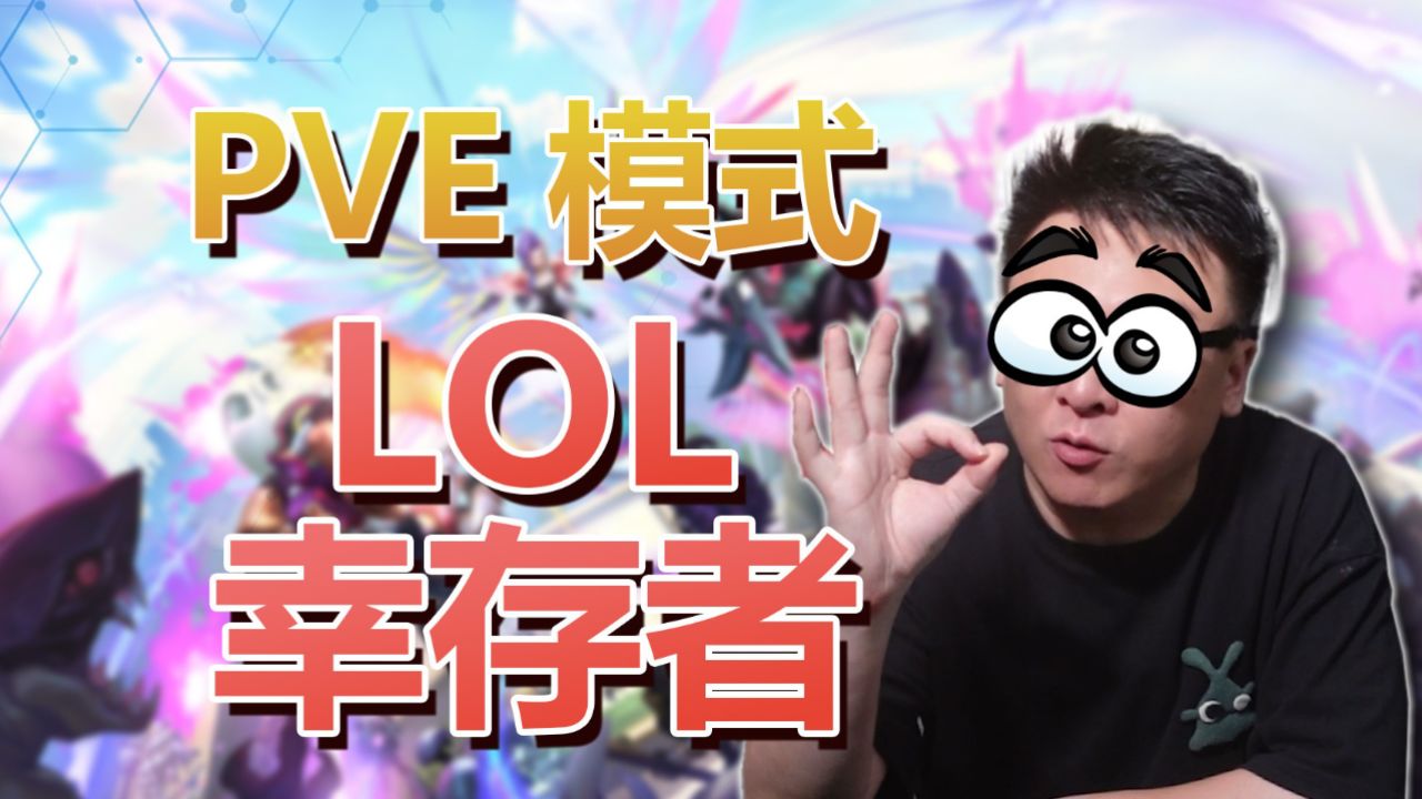 LOLæ°PVEæ¨¡å¼æ·±åº¦è§£æï¼ææ¿ç§°ä¹ä¸ºLOLå¹¸å­è