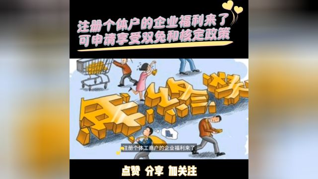 注册个体工商户的企业福利来了,可申请享受双免和核定政策