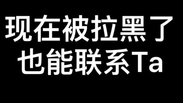 现在被拉黑也能联系她,三种方法赶快学起来