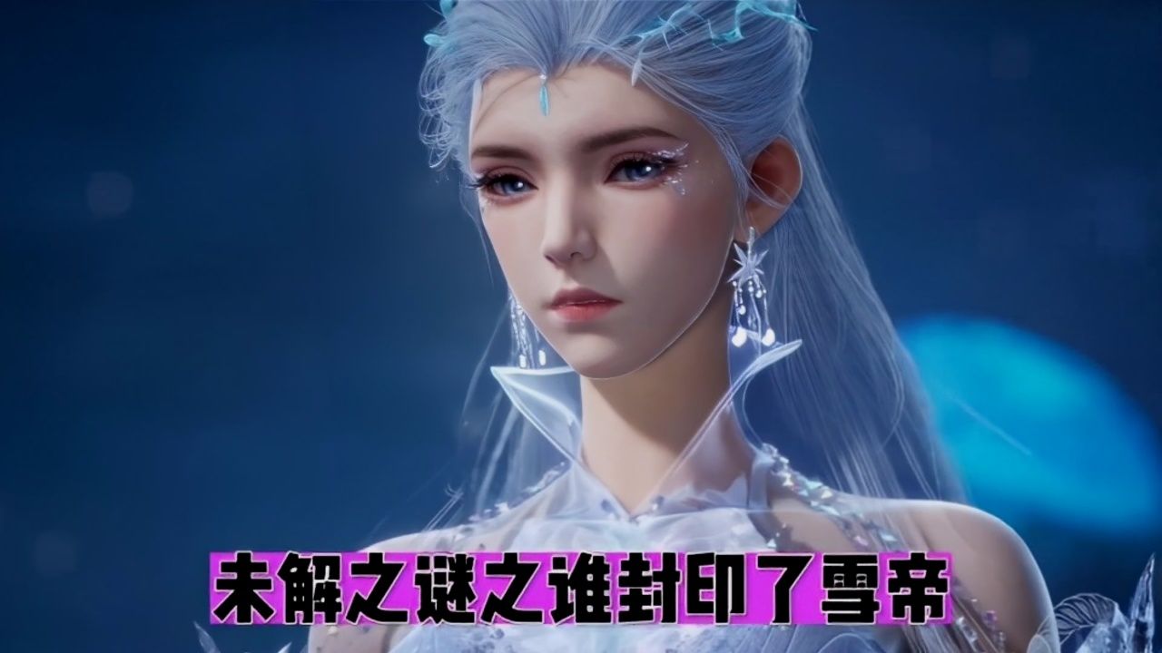 未解之谜之谁封印了雪帝