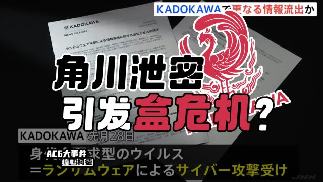 角川遭黑客勒索,大量资料泄露【ACG大事件】丨动画考研丨数媒考研丨动漫考研丨游戏考研丨动画行业丨游戏行业丨糖心柯德动漫