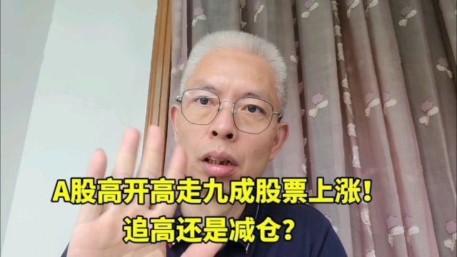 A股高开高走9成股票上涨!暂停转融通能否助大盘反转?