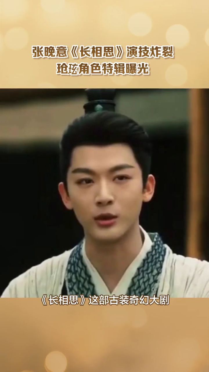 张晚意《长相思》演技炸裂,玱玹角色特辑曝光_高清1080P在线观看平台_腾讯视频