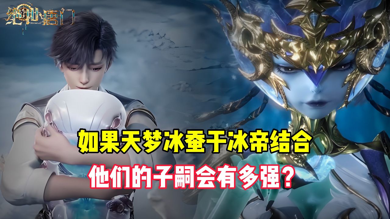 绝世唐门原著:如果天梦冰蚕与冰帝结合,他们的子嗣会有多强?